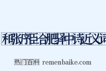 和张序臣合肥驿中诗近义词是什么意思的图片